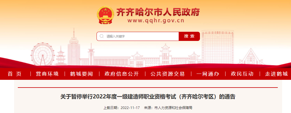 2022年黑龙江齐齐哈尔考区一级建造师职业资格考试暂停举行通告