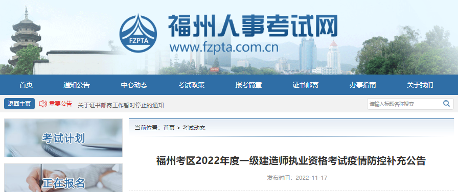 2022年福建福州考区一级建造师执业资格考试疫情防控补充公告
