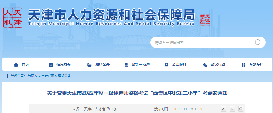 2022年天津市一级建造师资格考试“西青区中北第二小开云kaiyun(中国)”考点变更通知
