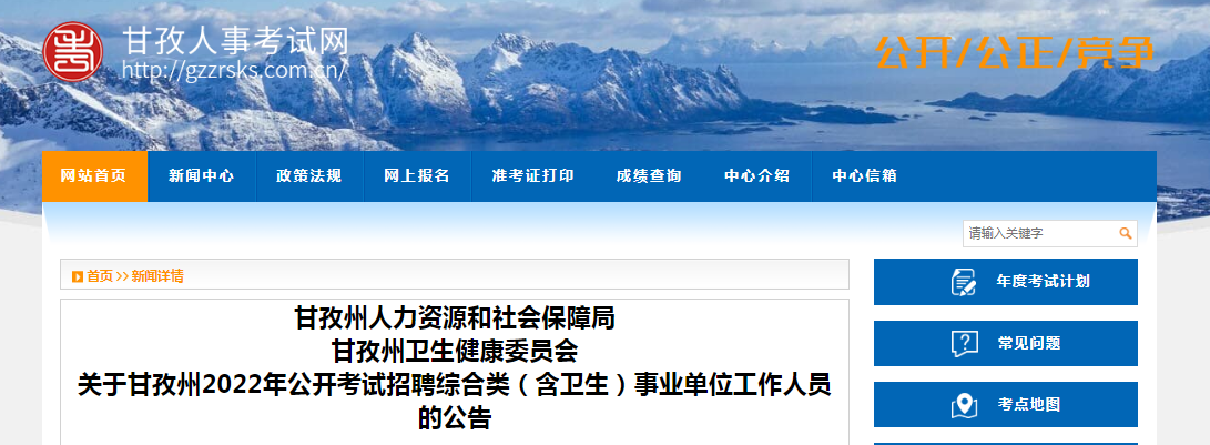 2022年四川省甘孜州考试招聘事业单位人员277人【准考证打印入口12月12日开通】