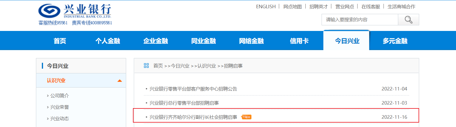 2022兴业银行黑龙江齐齐哈尔分行副行长社会招聘启事【2人】