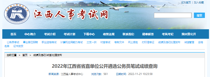 2022年江西省省直单位公开遴选公务员笔试成绩查询入口