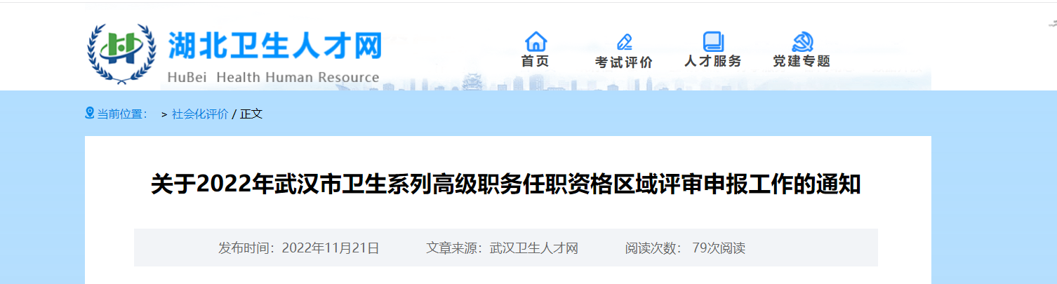 关于2022年湖北武汉市卫生系列高级职务任职资格区域评审申报工作的通知
