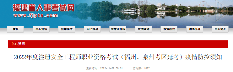2022年福建注册安全工程师职业资格考试(福州、泉州考区延考)疫情防控须知
