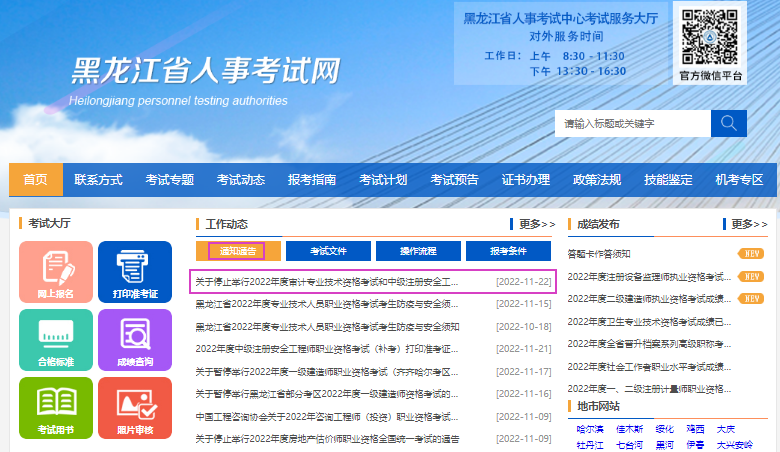 2022年黑龙江绥化考区中级注册安全工程师职业资格考试补考停止举行通告