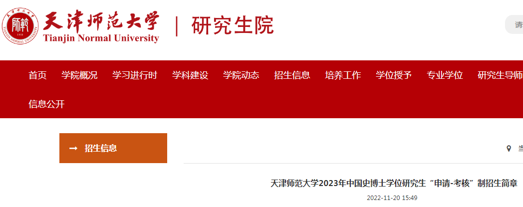 天津师范大学2023年中国史博士学位研究生“申请-考核”制招生简章