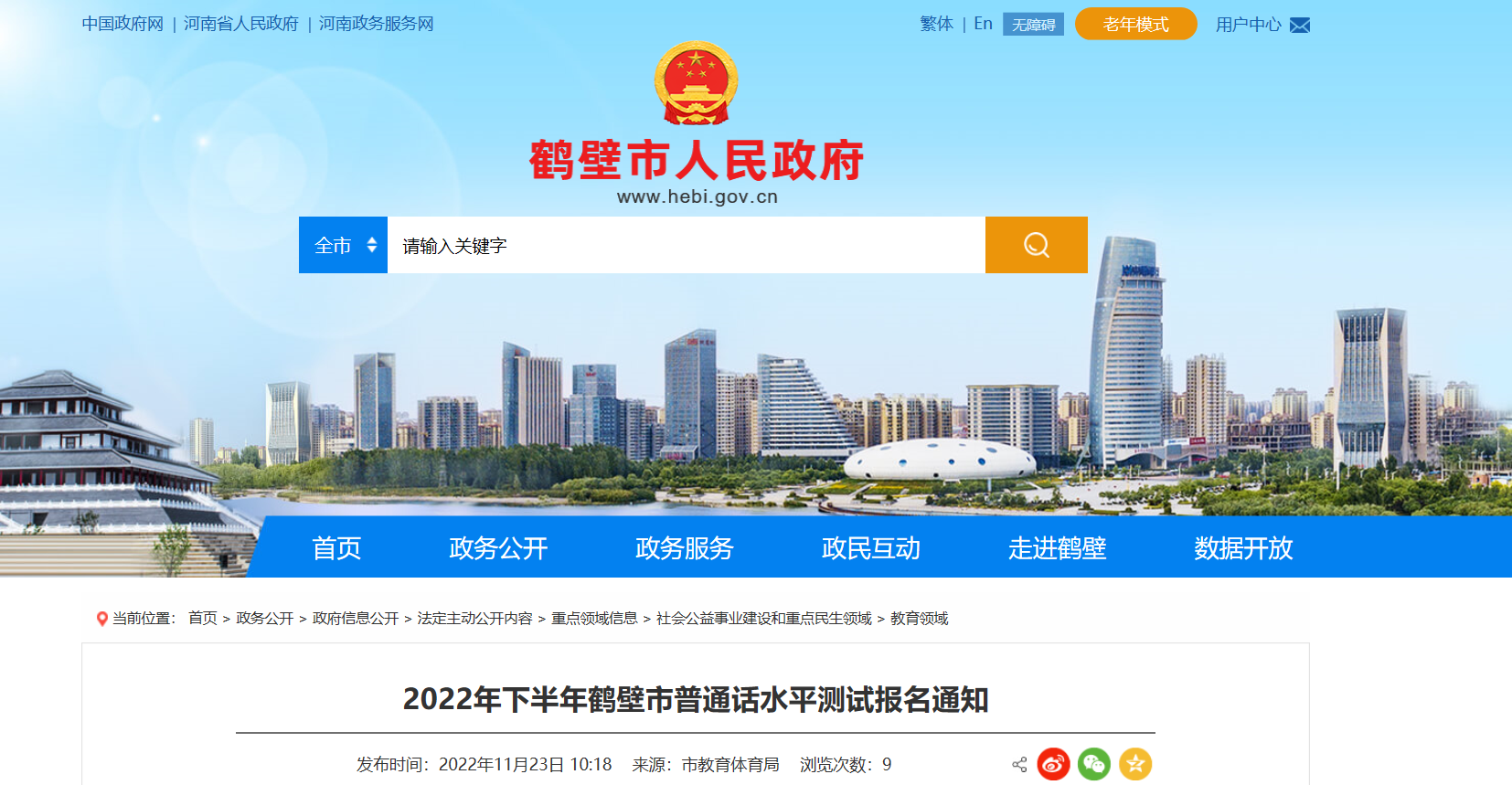 2022年下半年河南鹤壁普通话考试时间12月上中旬 报名时间11月29日-11月30日