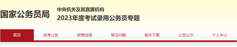 西藏2023年国家公务员成绩查询时间及查分入口