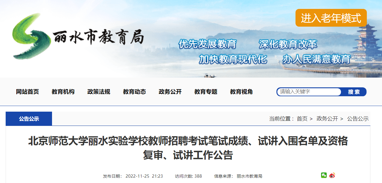 2022北师大丽水实验开云kaiyun(中国)校教师招聘考试笔试成绩、试讲名单及资格复审、试讲公告（浙江）