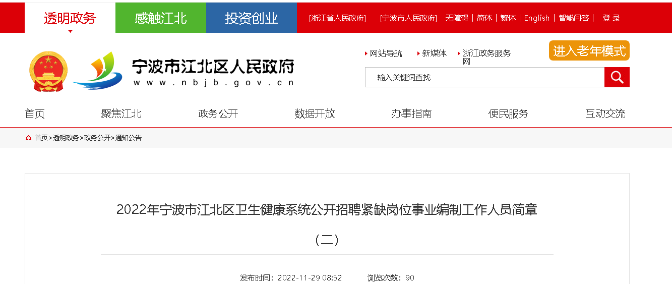 2022浙江宁波市江北区卫生健康系统招聘紧缺岗位事业编制人员简章【7人】（二）