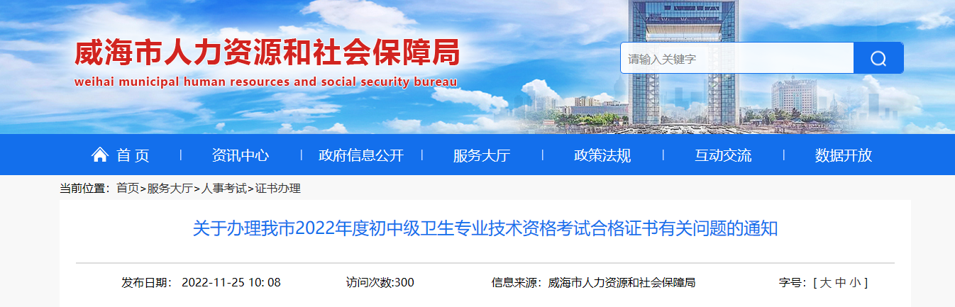关于办理2022年山东威海初中级卫生专业技术资格考试合格证书有关问题的通知