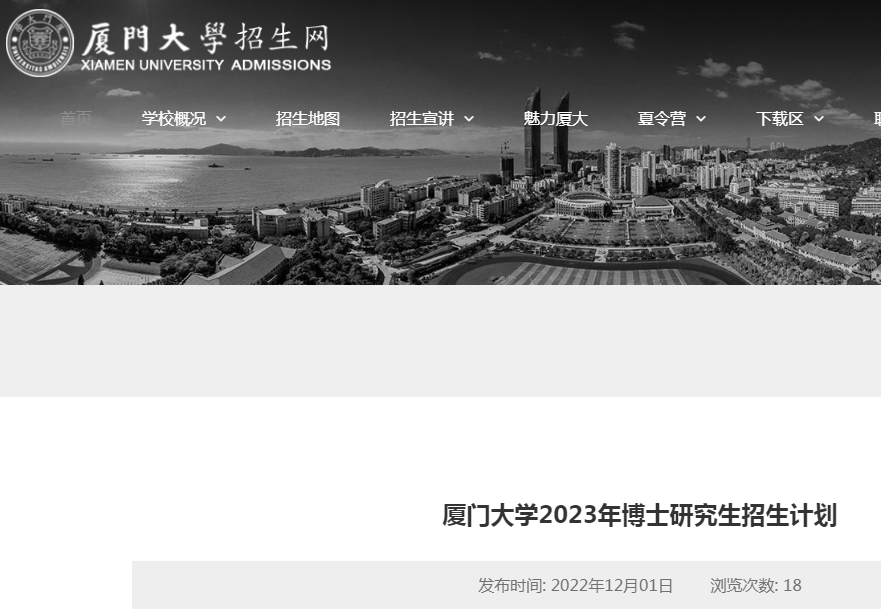 福建：厦门大开云kaiyun(中国)2023年博士研究生招生计划