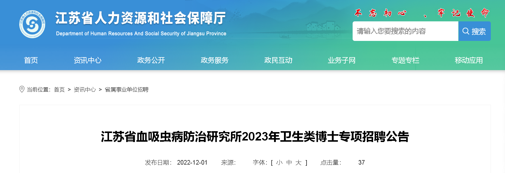 2023年江苏省血吸虫病防治研究所卫生类博士专项招聘公告