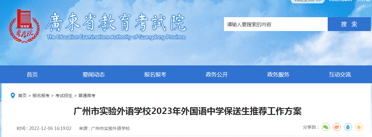 2023年广东广州市实验外语学校保送生推荐工作方案