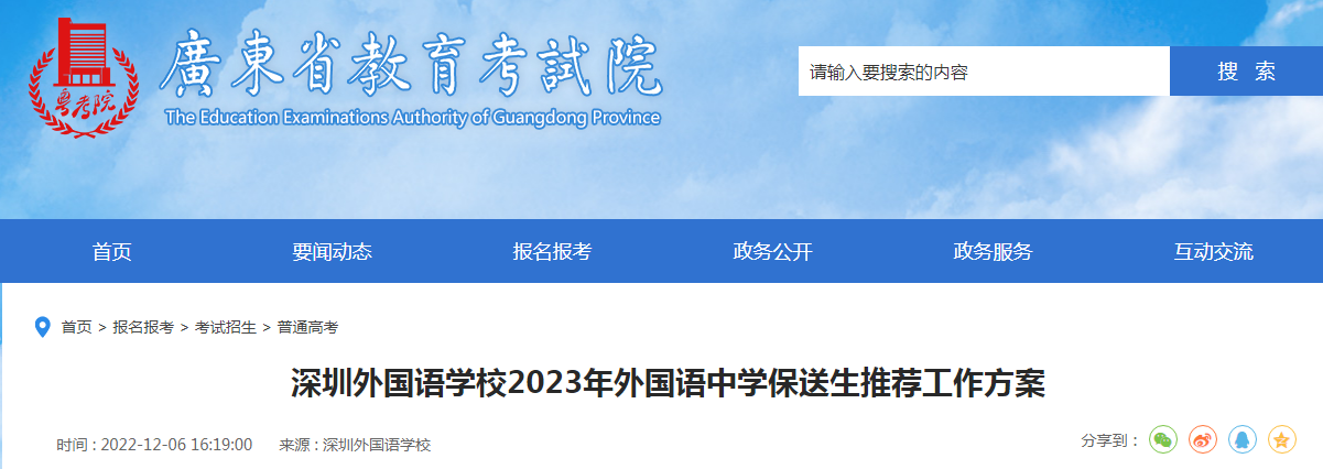 广东深圳外国语学校2023年外国语中学保送生推荐方案 附国内高校保送推荐办法