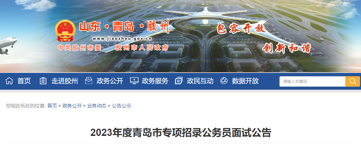 2023年山东青岛市专项招录公务员考试成绩及合格分数线（已公布）
