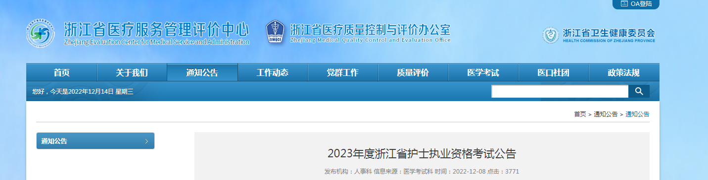 2023年浙江护士执业资格考试报名时间、条件及入口【2022年12月27日截止】
