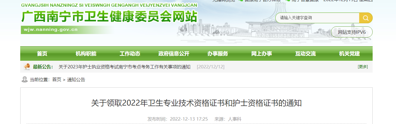 2022年广西南宁卫生专业技术资格证书领取通知【领取时间12月14日起】