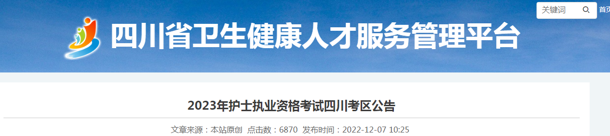 2023年四川护士执业资格考试报名时间、条件及入口【2022年12月14-27日网上报名】