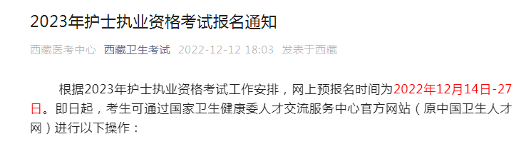 2023年西藏护士执业资格考试报名时间、条件及入口【2022年12月14日-27日网上报名】