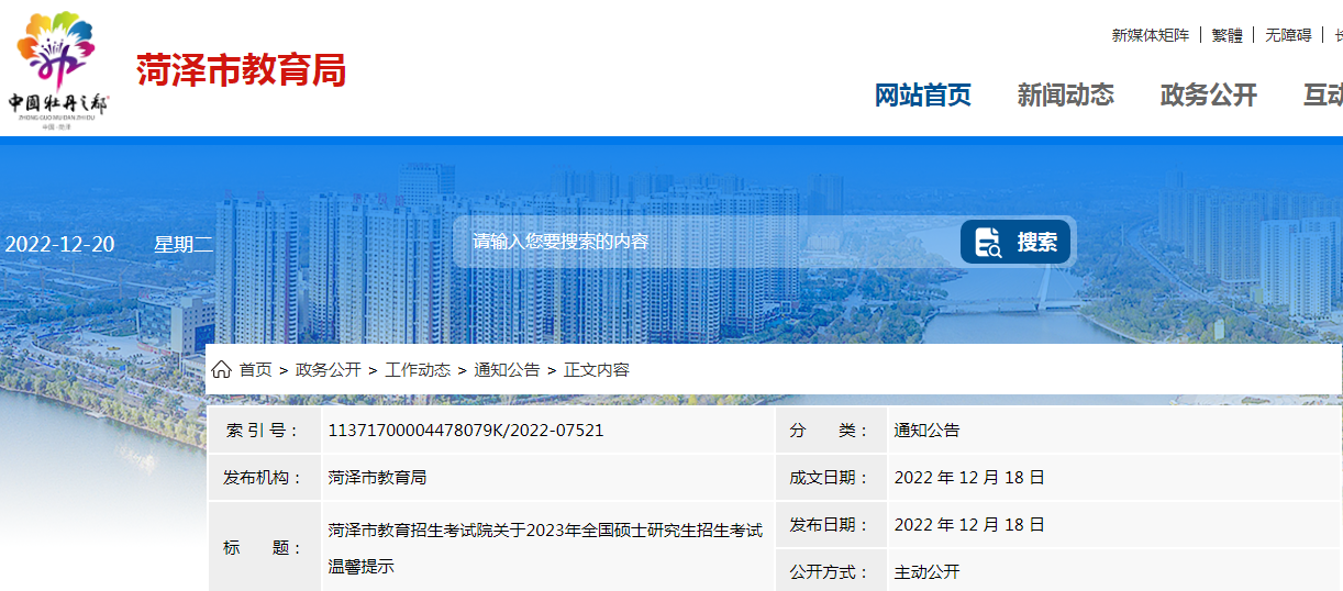 山东菏泽2023年全国硕士研究生招生考试温馨提示（考试时间2022年12月24日—26日）