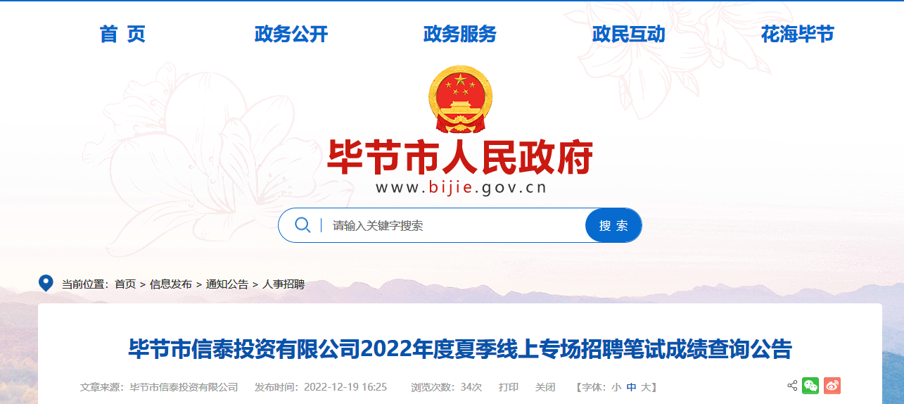 2022年贵州省毕节市信泰投资有限公司夏季线上专场招聘笔试成绩查询公告