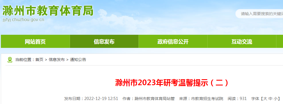 安徽滁州市2023年研考温馨提示（二）  初试将于2022年12月24日开始