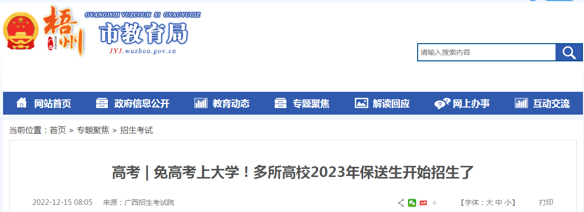 多所高校2023年保送生招生开始了 附报名条件