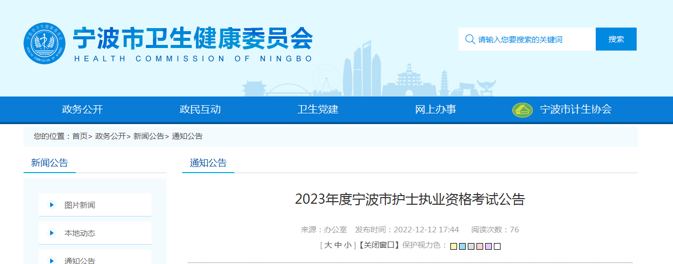 2023年浙江宁波市护士执业资格考试公告【2022年12月30日截止报名确认】