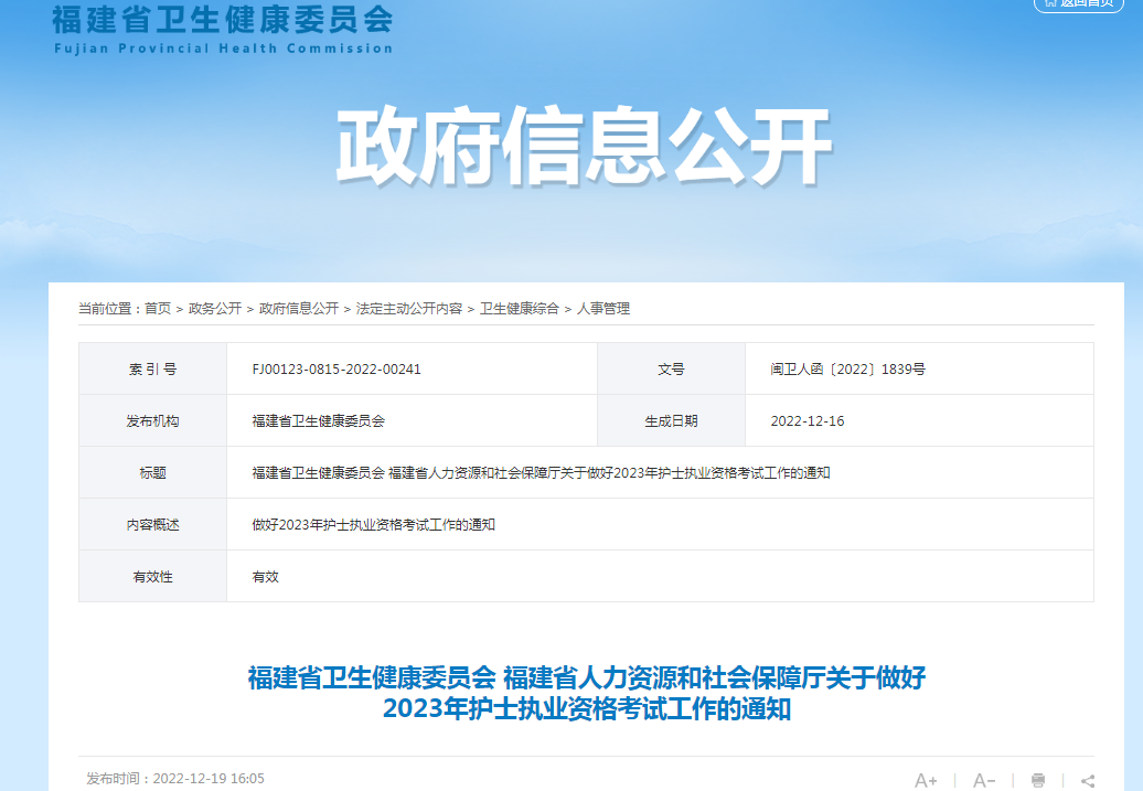 2023年福建护士执业资格考试报名时间、条件及入口【2022年12月27日截止网上报名】