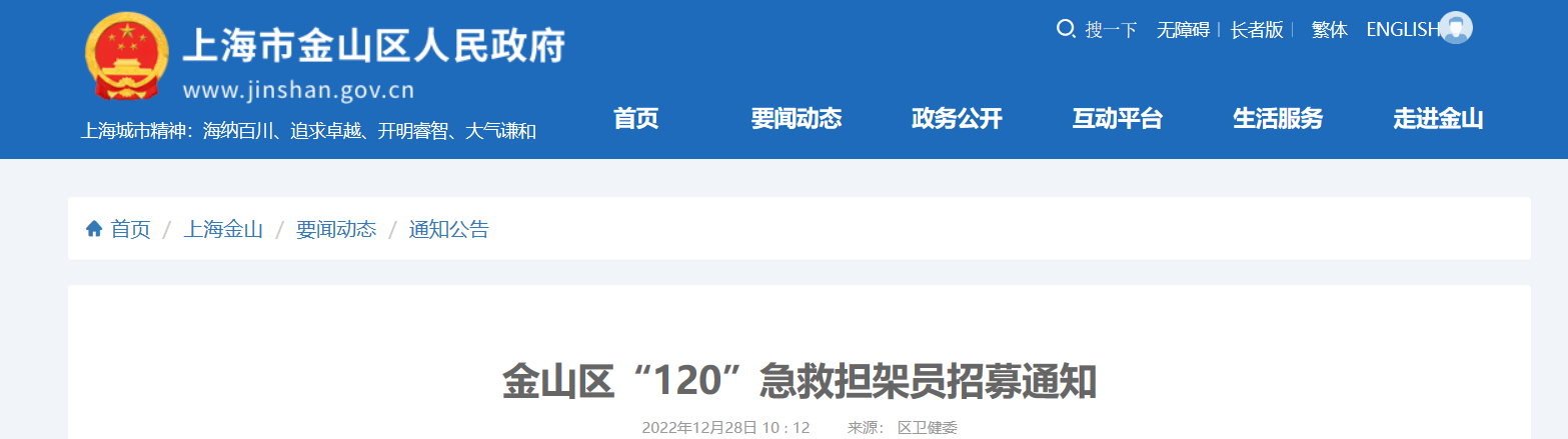 2022年上海市金山区120急救担架员招募通知