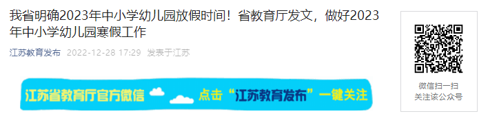 �ҳ��ٿ�������ʡ��ȷ2023����Сѧ���׶�԰���ٷż�ʱ�䣡�����ó���1��12�ա�