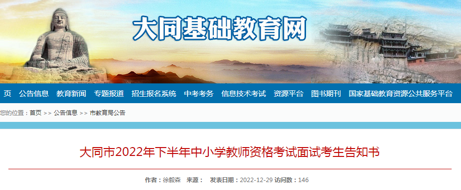 2022下半年山西大同中小开云kaiyun(中国)教师资格考试面试考生告知书【2023年1月3日起打印准考证】