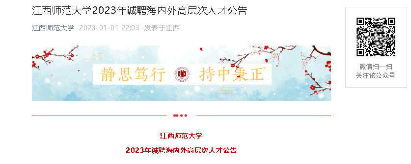 2023年江西师范大学诚聘海内外高层次人才公告