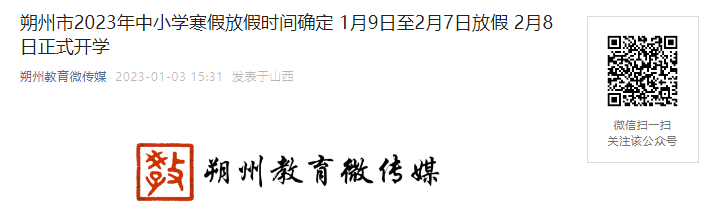 1��9����ż٣�2023��ɽ��˷������Сѧ���ٷż�ʱ���ö���2��8����ʽ��ѧ��