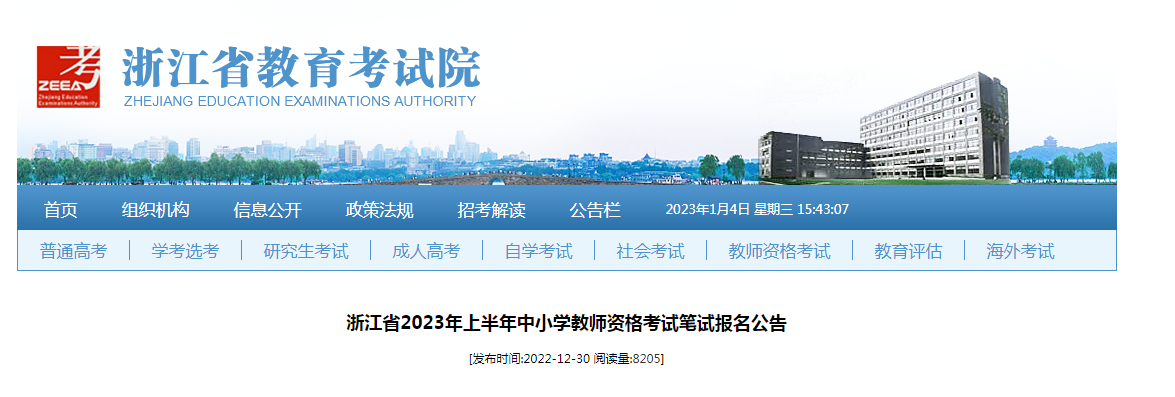 2023ϰ㽭СѧʦʸԱԱʱ䡢ڡ113-1512ʱ