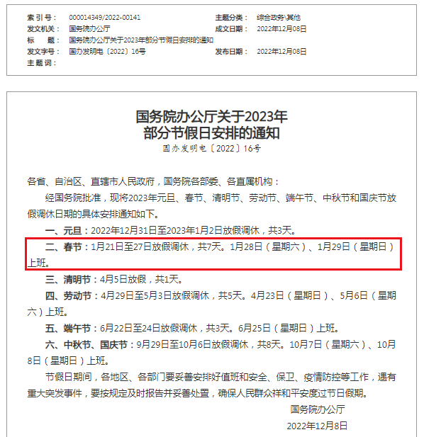 2023年春节放假法定假日是哪几天