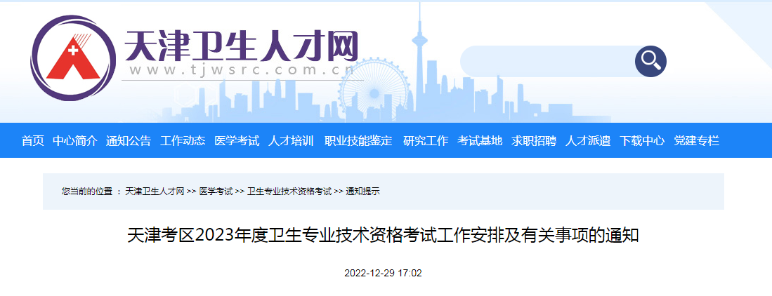 2023年天津卫生专业技术资格考试报名时间、条件及入口【2023年1月12日截止网上报名】