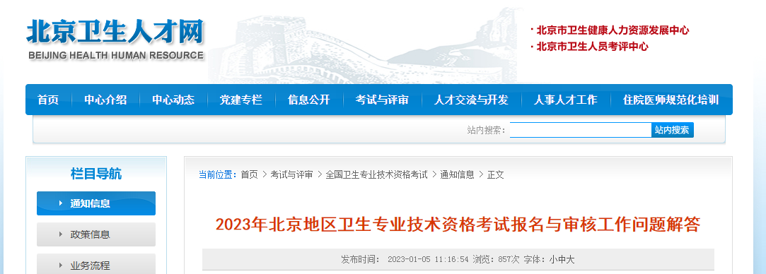 2023年北京卫生专业技术资格考试报名时间、条件及入口【1月12日截止网上预报名】