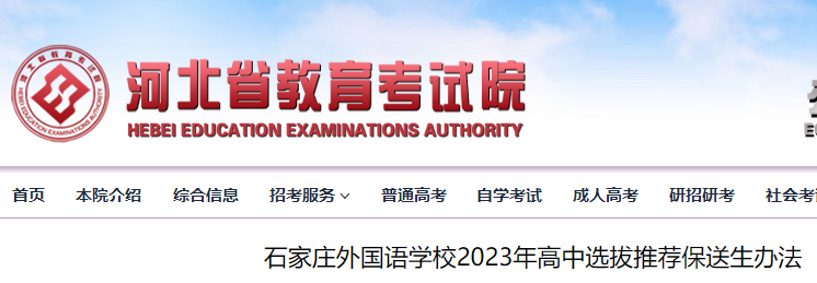 河北石家庄外国语学校2023年高中选拔推荐保送生办法公布 附选拔程序