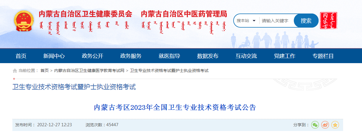 2023内蒙古卫生专业技术资格考试报名时间、条件及入口【2023年1月12日截止网上报名】