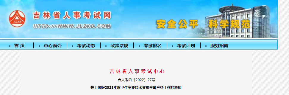 2023年吉林卫生专业技术资格考试报名时间、条件及入口【2023年1月12日截止网上报名】