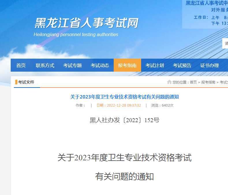 2023黑龙江卫生专业技术资格考试报名时间、条件及入口【2023年1月12日截止网上报名】