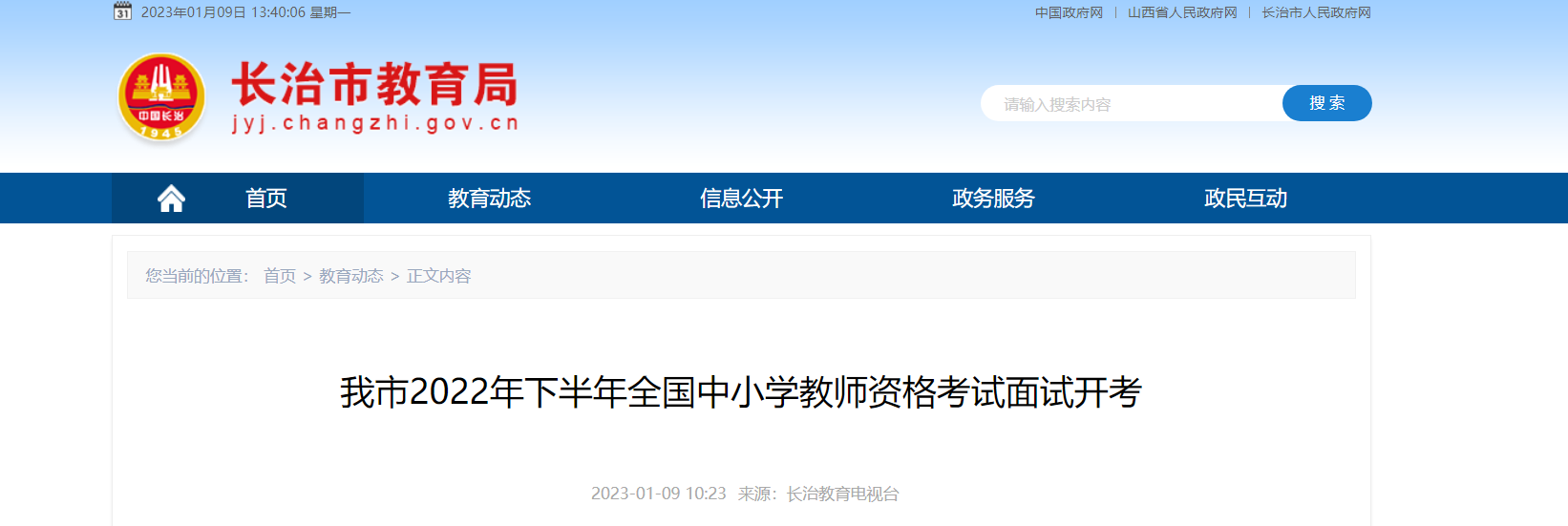 2022下半年山西长治中小开云kaiyun(中国)教师资格考试面试顺利完成【共4339人报名】