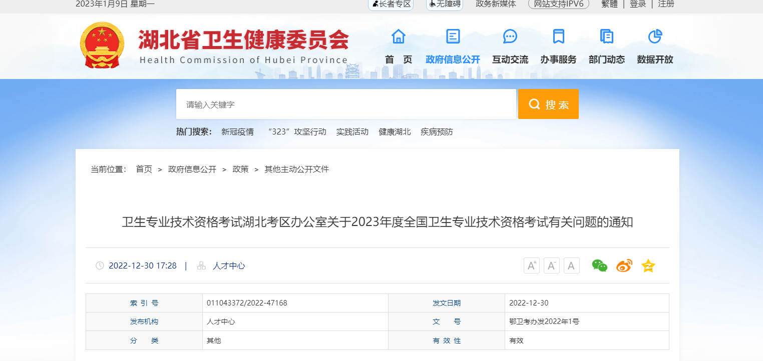 2023年湖北卫生专业技术资格考试报名时间、条件及入口【网上报名1月12日截止】