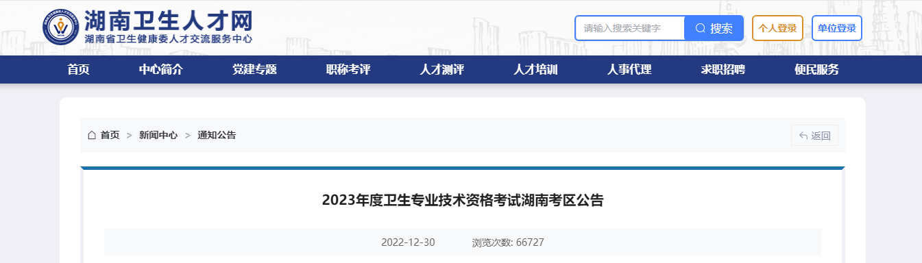 2023年湖南卫生专业技术资格考试报名时间、条件及入口【网上报名1月12日截止】