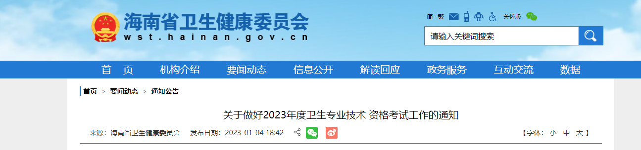 2023年海南卫生专业技术资格考试报名时间、条件及入口【网上报名1月12日截止】