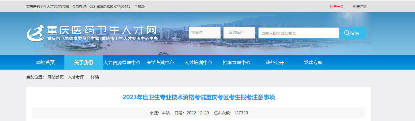 2023年重庆卫生专业技术资格考试报名时间、条件及入口【网上报名1月12日截止】