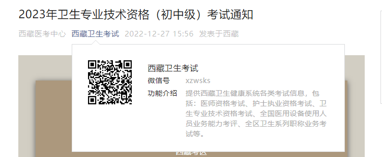 2023年西藏卫生专业技术资格考试报名时间、条件及入口【网上报名1月12日截止】
