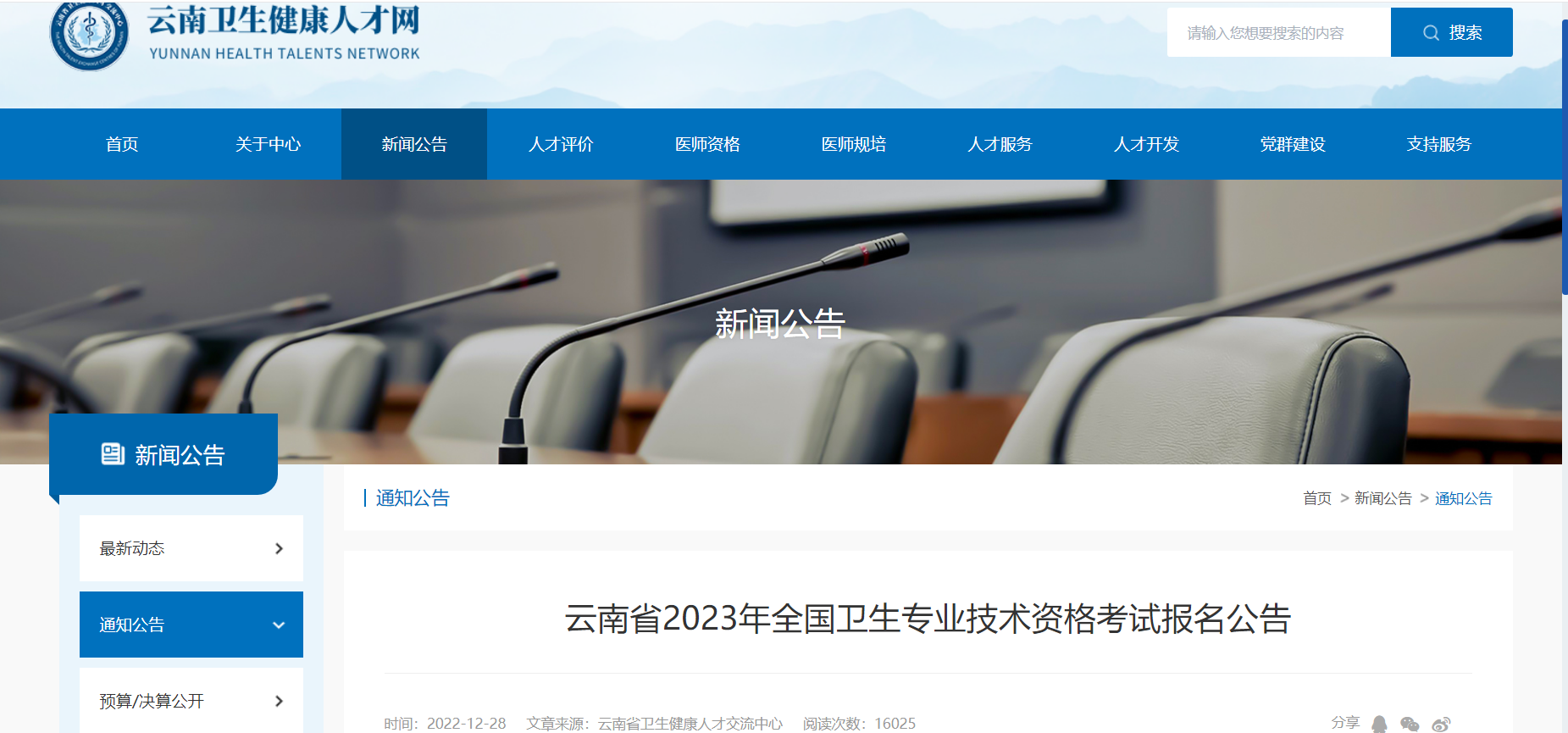 2023年云南卫生专业技术资格考试报名时间、条件及入口【网上报名1月12日截止】